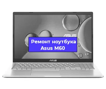 Ремонт ноутбука Asus M60 в Челябинске